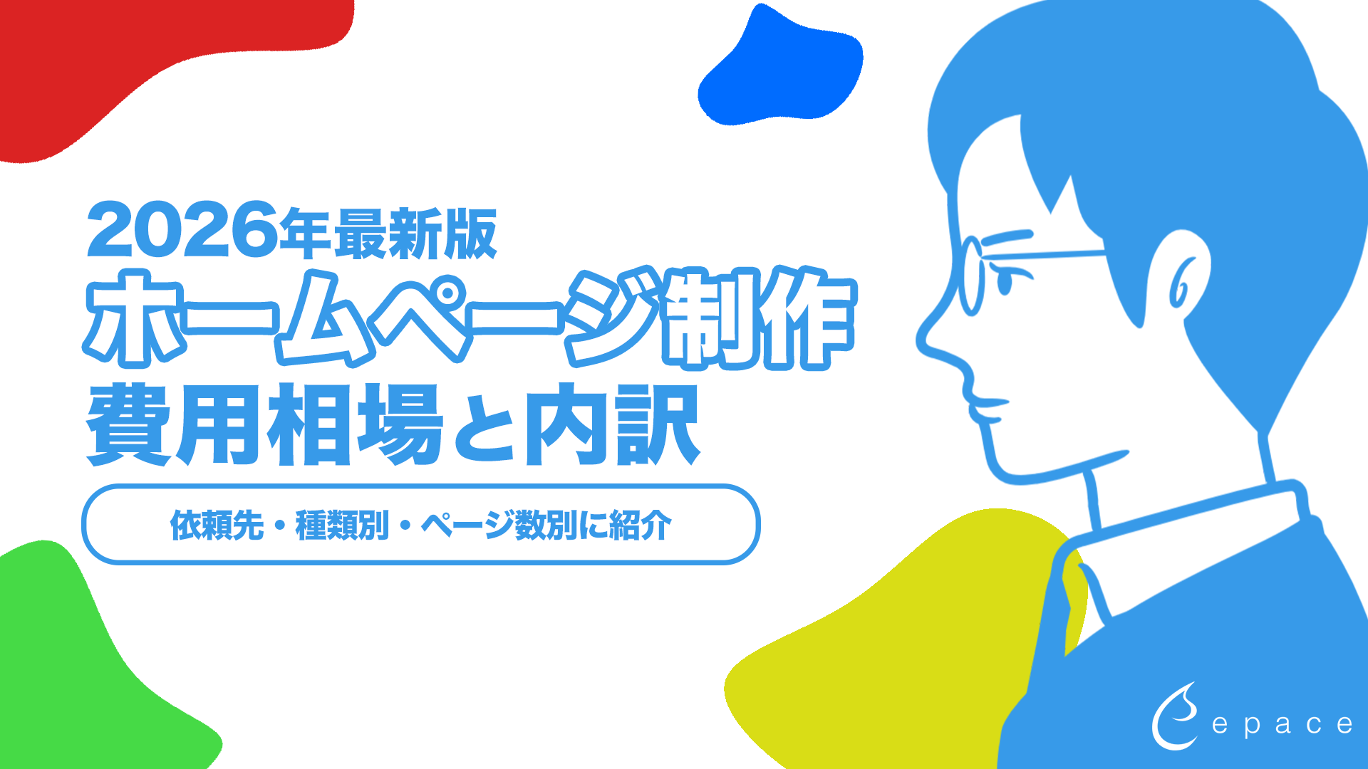ホームページ制作の費用相場と内訳を依頼先・種類別に紹介【2026年版】