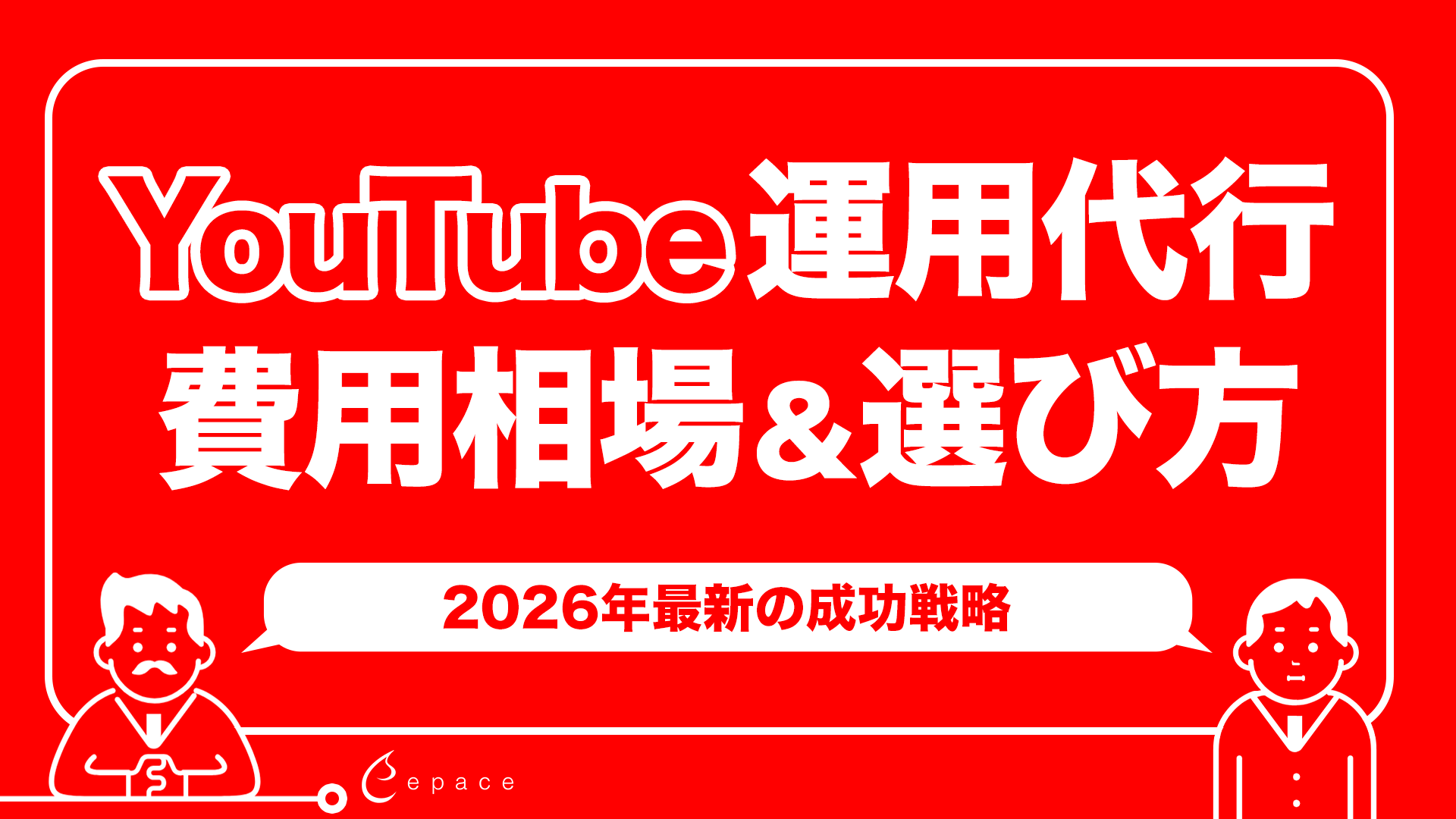 YouTube運用代行の費用相場と選び方｜2026年最新の成功戦略