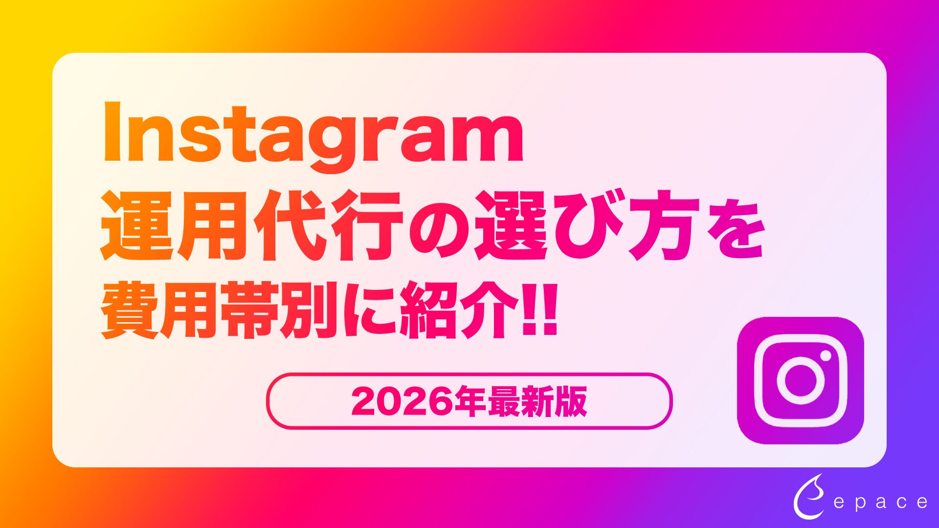 【2026年最新】インスタ運用代行の相場は？費用帯別に選び方を紹介