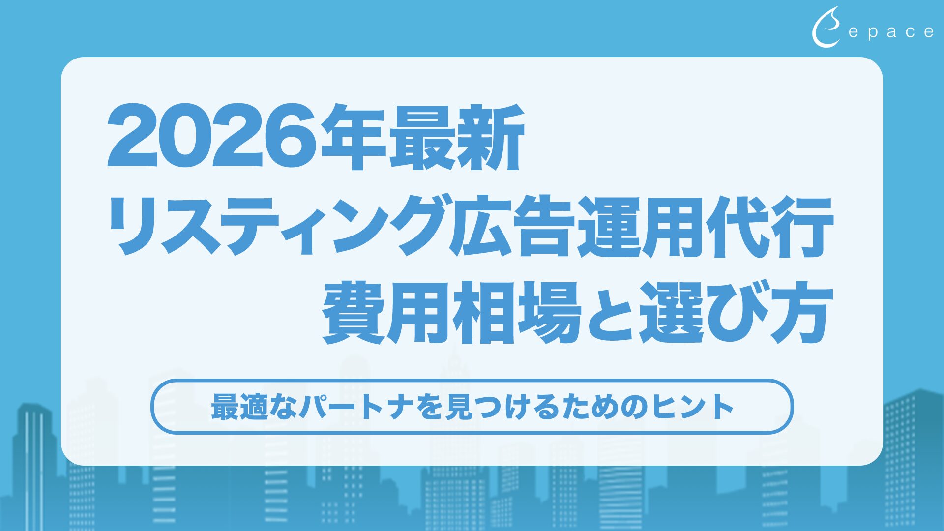 リスティング広告運用代行の費用相場と選び方｜2026年最新
