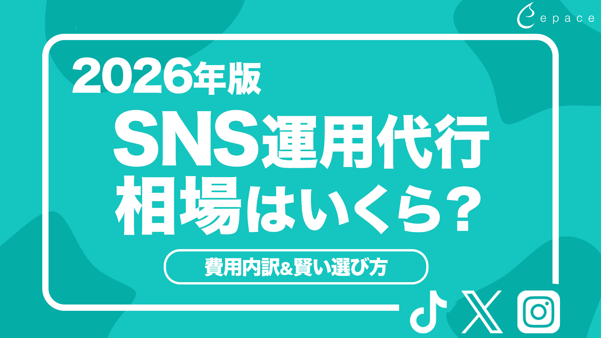 SNS運用代行の相場はいくら？2026年版の費用内訳と賢い選び方