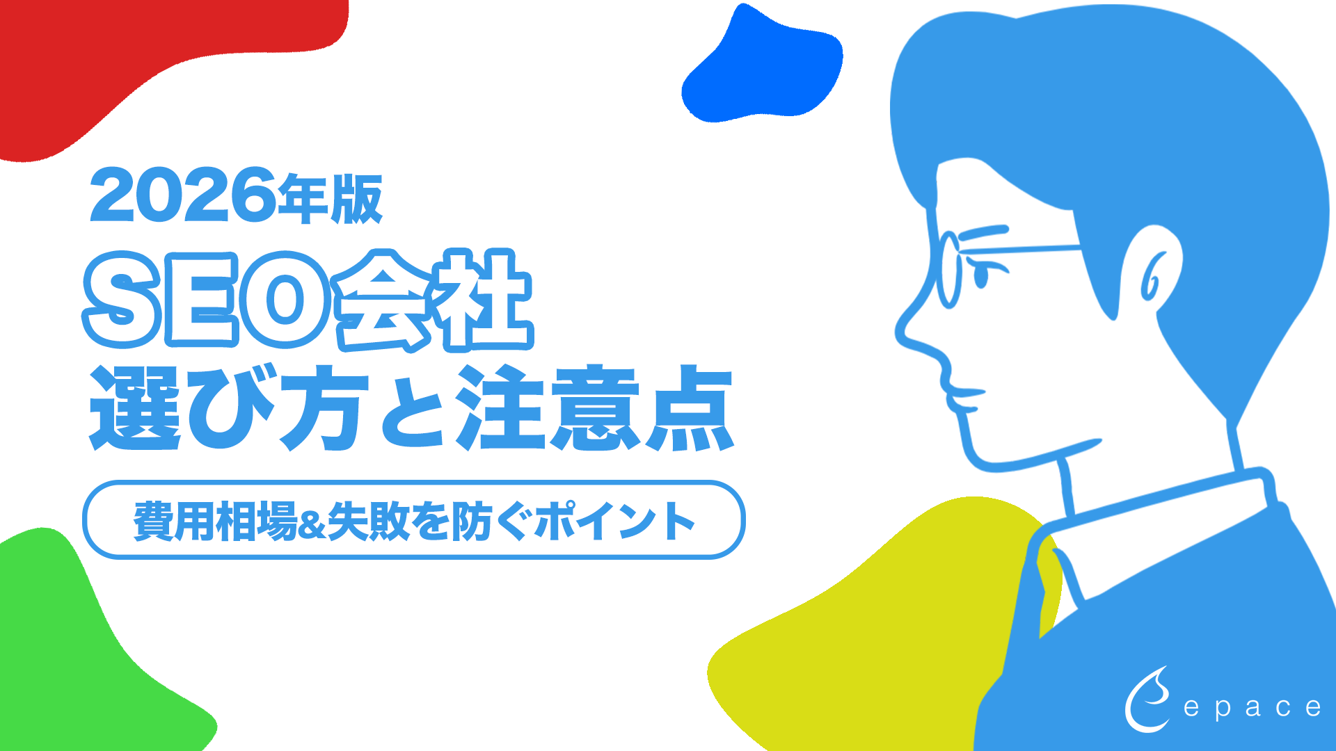 【2026年最新】SEO会社の選び方と依頼前に知るべき注意点