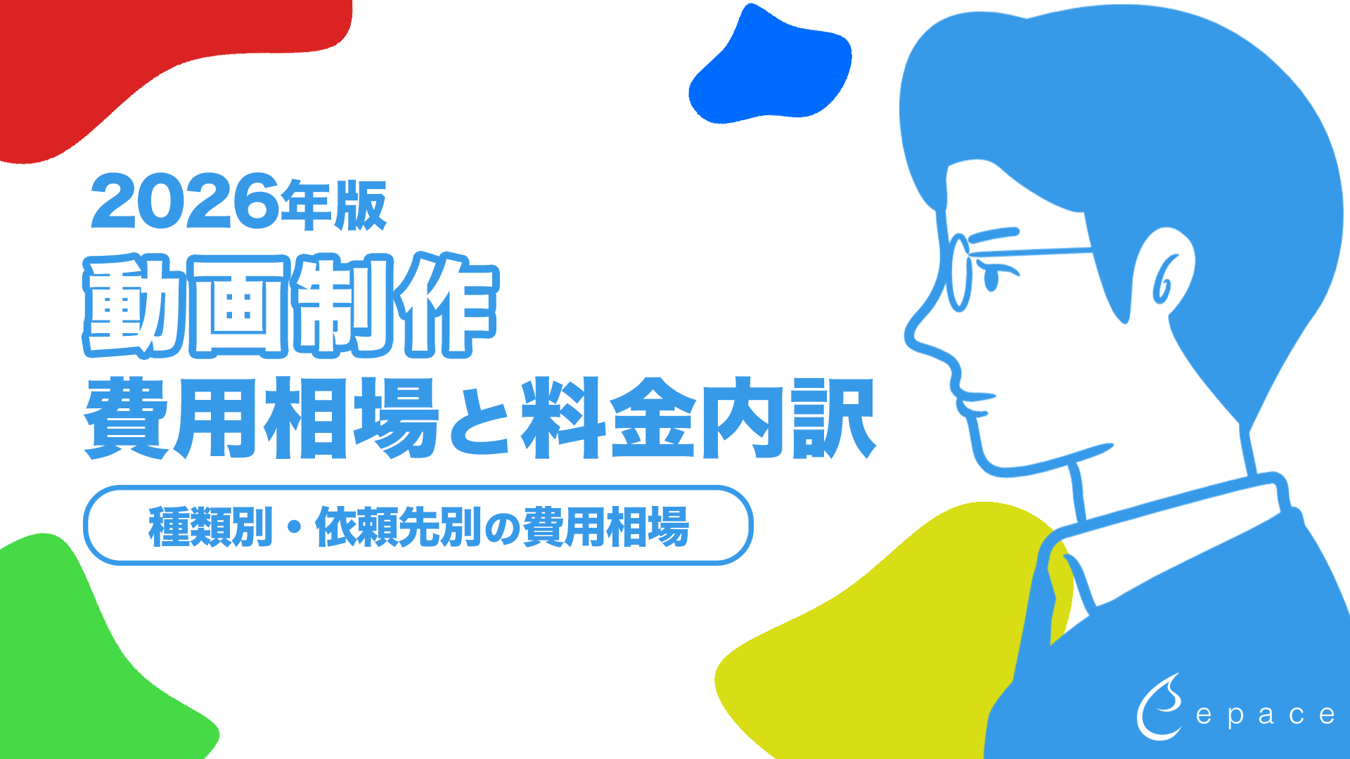 動画制作の費用相場と料金内訳｜2026年最新の目安を紹介
