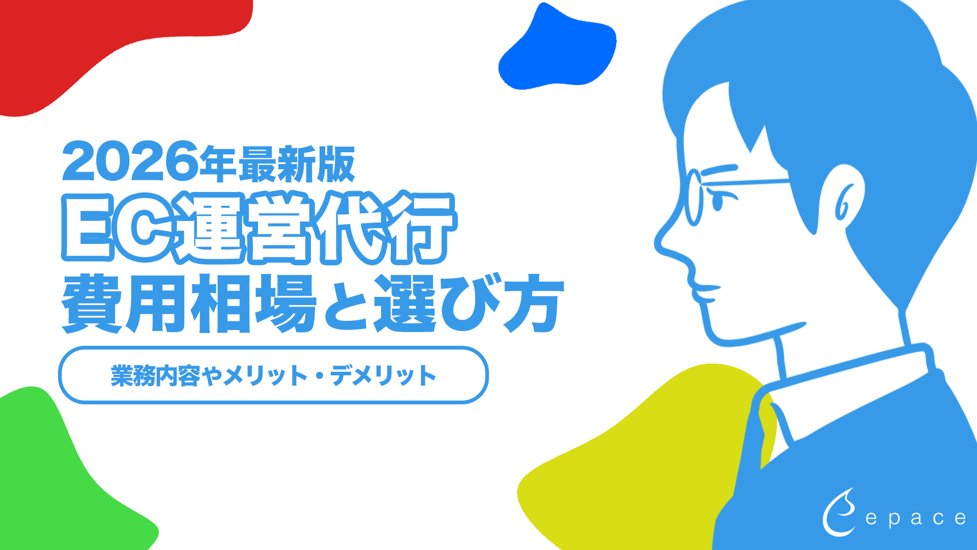 EC運営代行おすすめ会社の選び方と費用相場を2026年最新情報で紹介