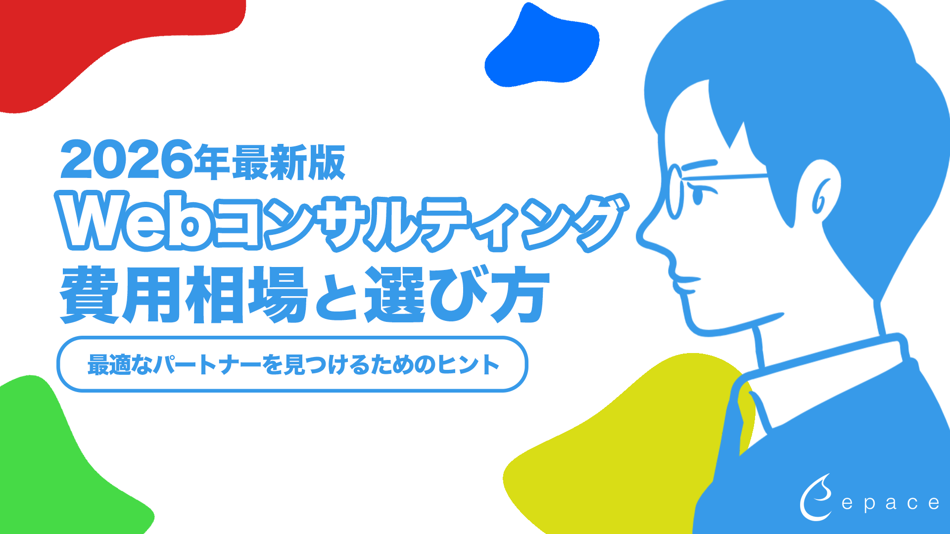 Webコンサルティングとは？2026年最新の選び方と費用相場を紹介