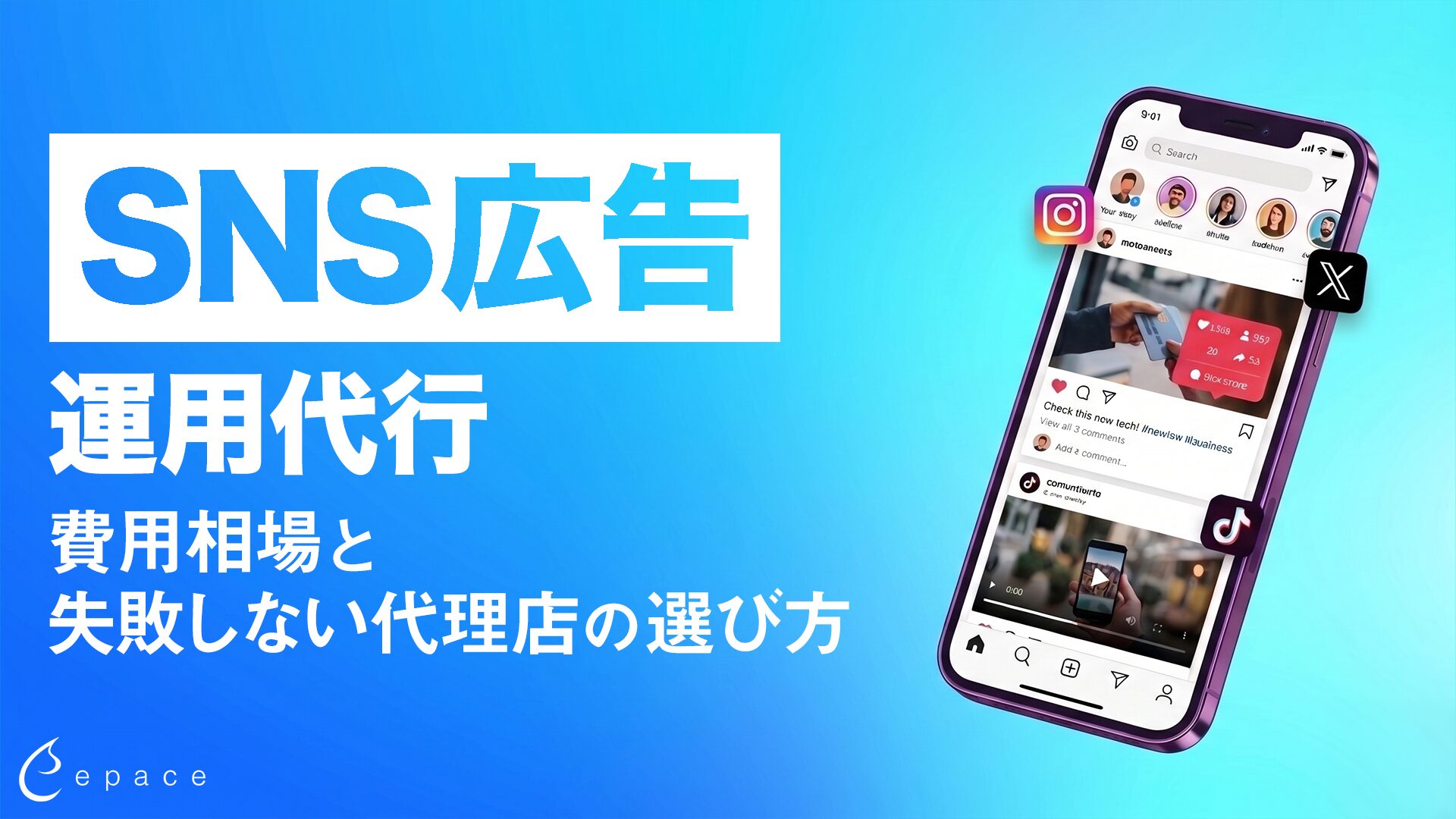 【2026年最新】SNS広告運用代行の費用相場と失敗しない代理店の選び方