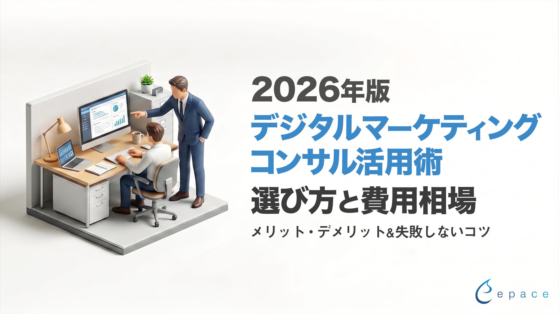 デジタルマーケティングのコンサル活用術｜2026年版の選び方と費用相場