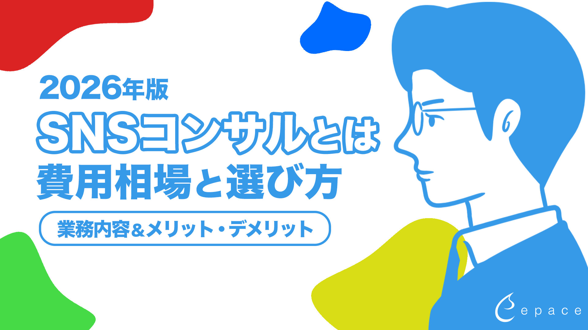 SNSコンサルとは？費用相場や選び方を2026年最新情報で紹介