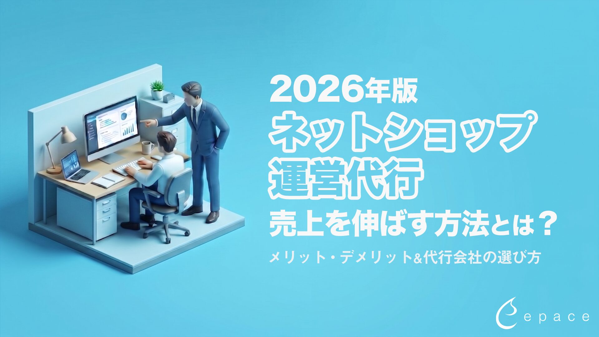ネットショップ運営代行で売上を伸ばす方法とは？2026年最新版