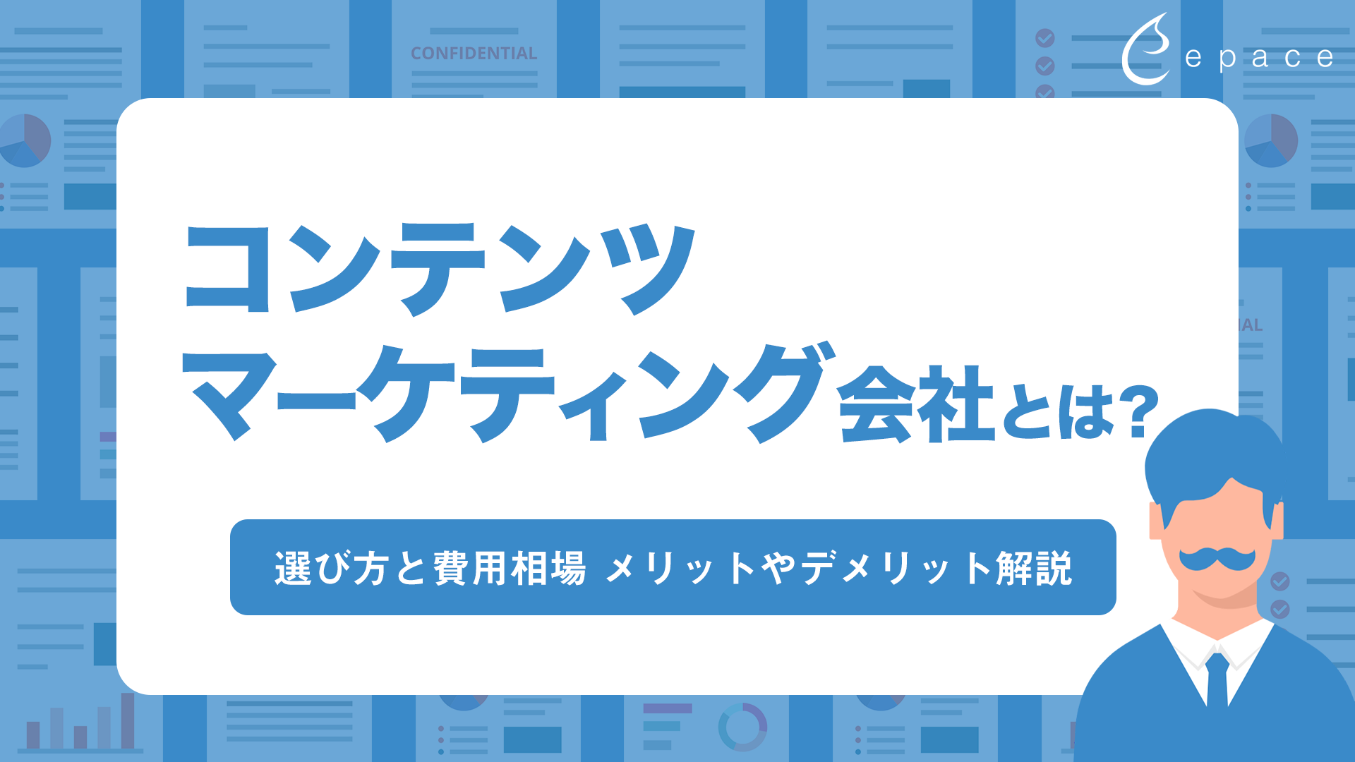 コンテンツマーケティング会社とは？選び方と費用相場、メリットやデメリット解説