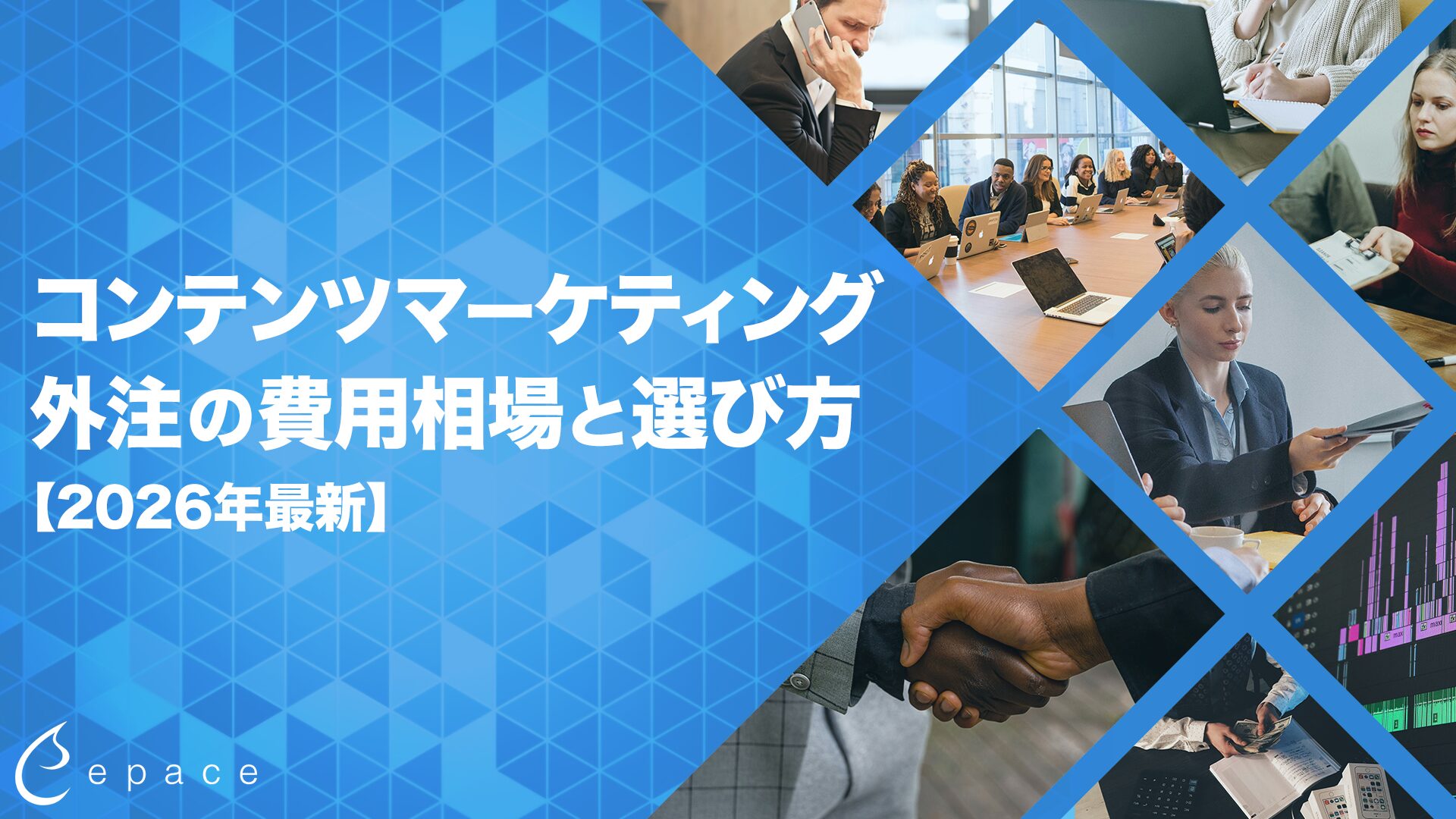 コンテンツマーケティング外注の費用相場と選び方【2026年最新】