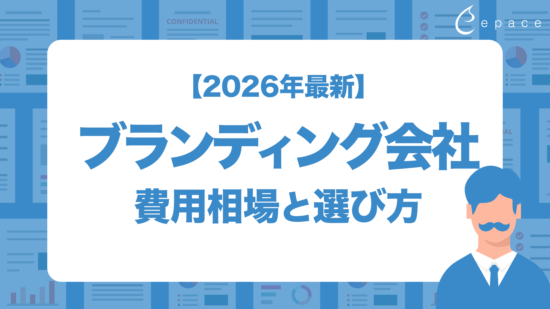 ブランディング会社おすすめの選び方と費用相場｜2026年最新