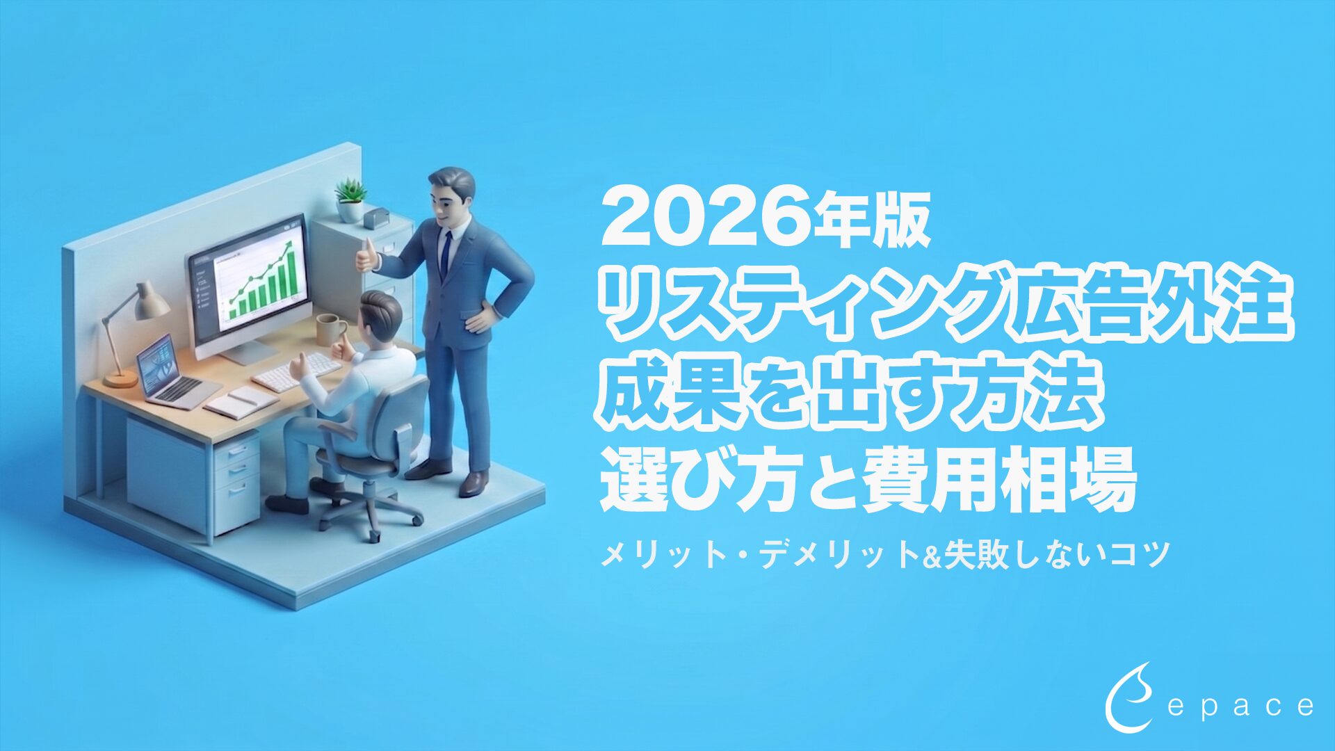 リスティング広告の外注で成果を出す方法と代理店の選び方【2026年最新】
