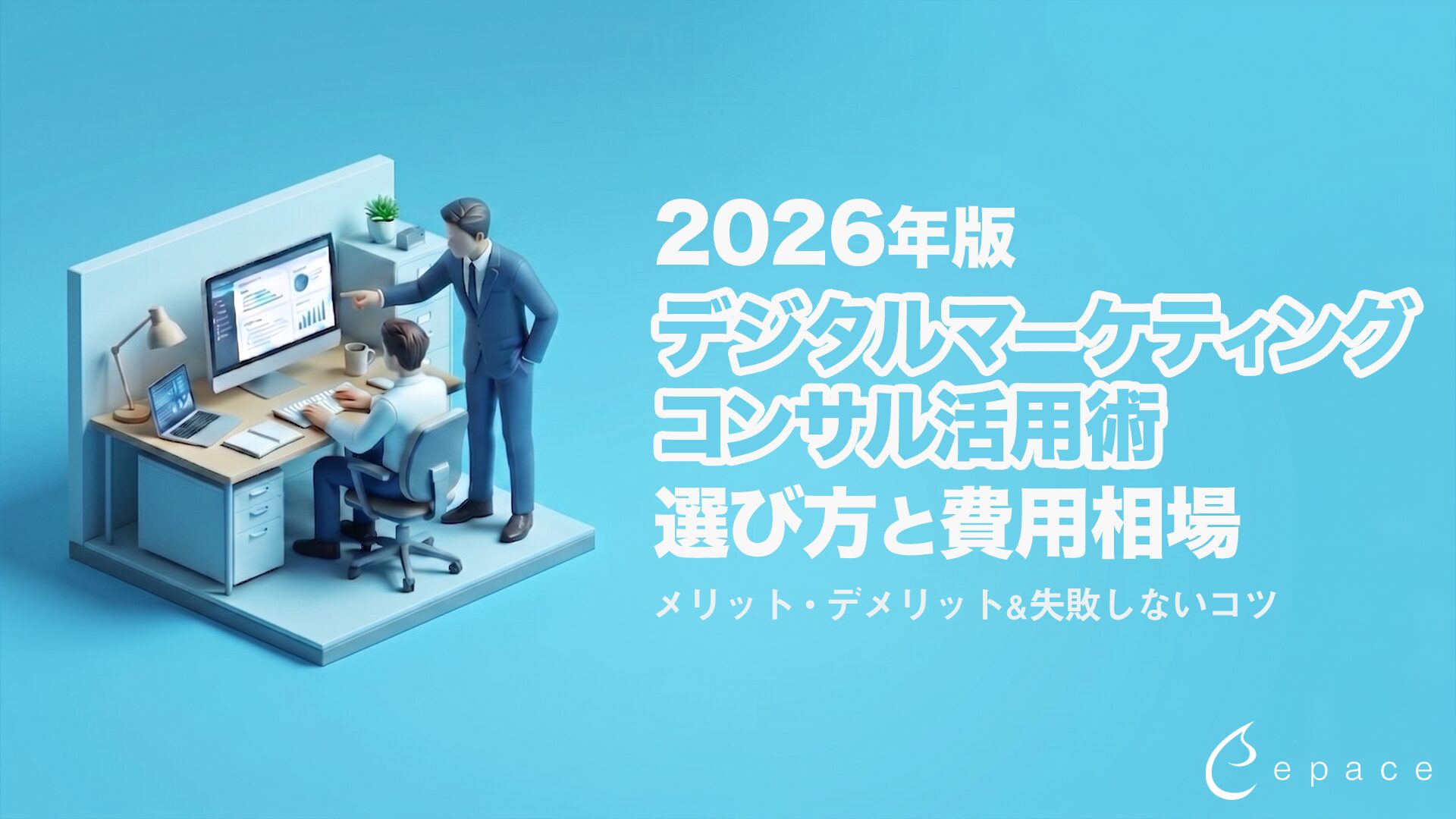 デジタルマーケティングのコンサル活用術｜2026年版の選び方と費用相場