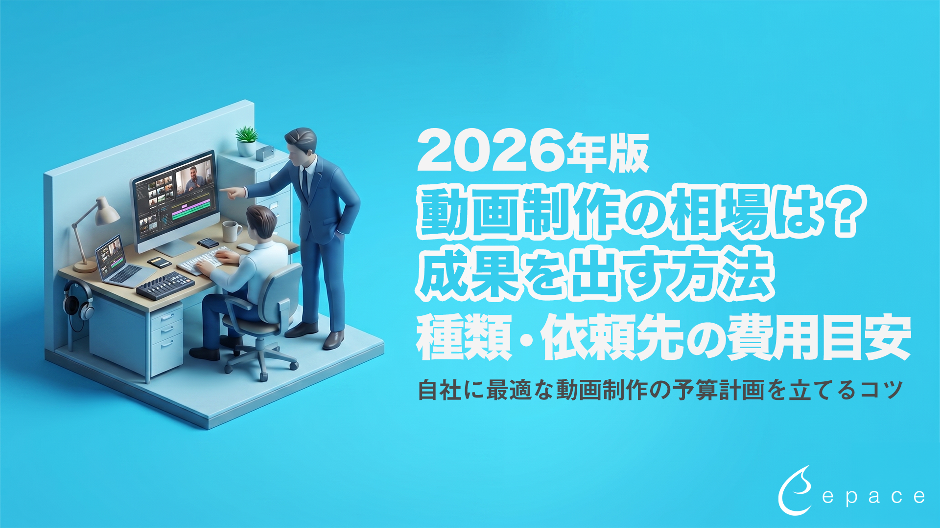 動画制作の相場はいくら？種類別・依頼先別の費用目安を紹介【2026年】