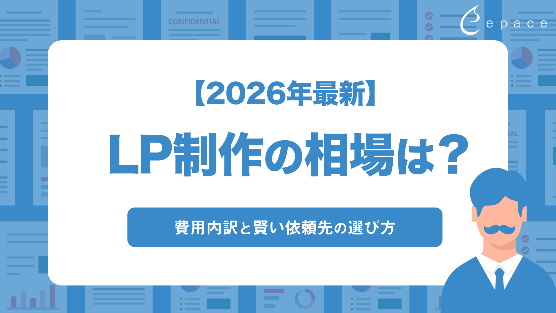 LP制作の相場は？2026年最新の費用内訳と賢い依頼先の選び方