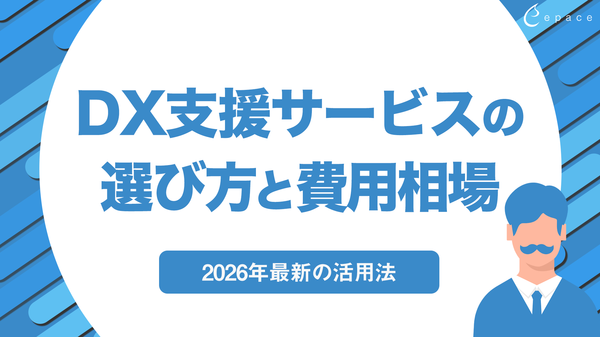 DX支援サービスの選び方と費用相場｜2026年最新の活用法