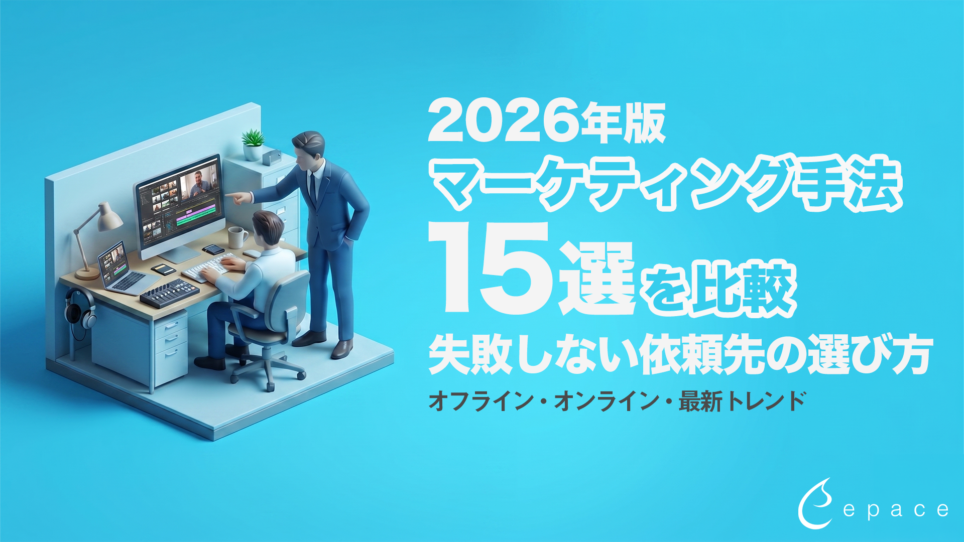 マーケティング手法15選を比較｜2026年最新の選び方と成功のコツ