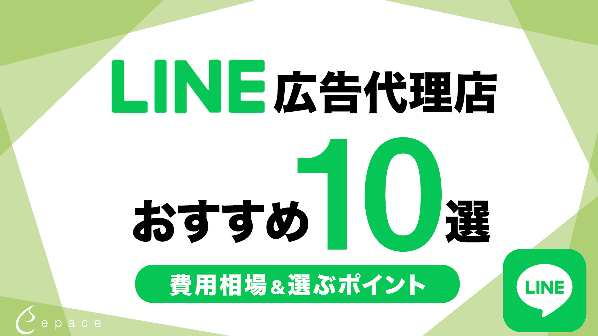 LINE広告の代理店おすすめ10選｜2026年最新の費用相場と選び方
