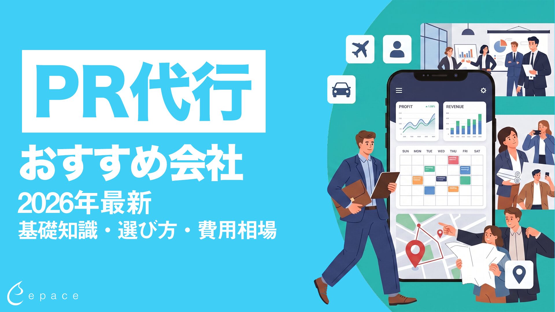 PR代行おすすめ会社の選び方と費用相場【2026年最新】