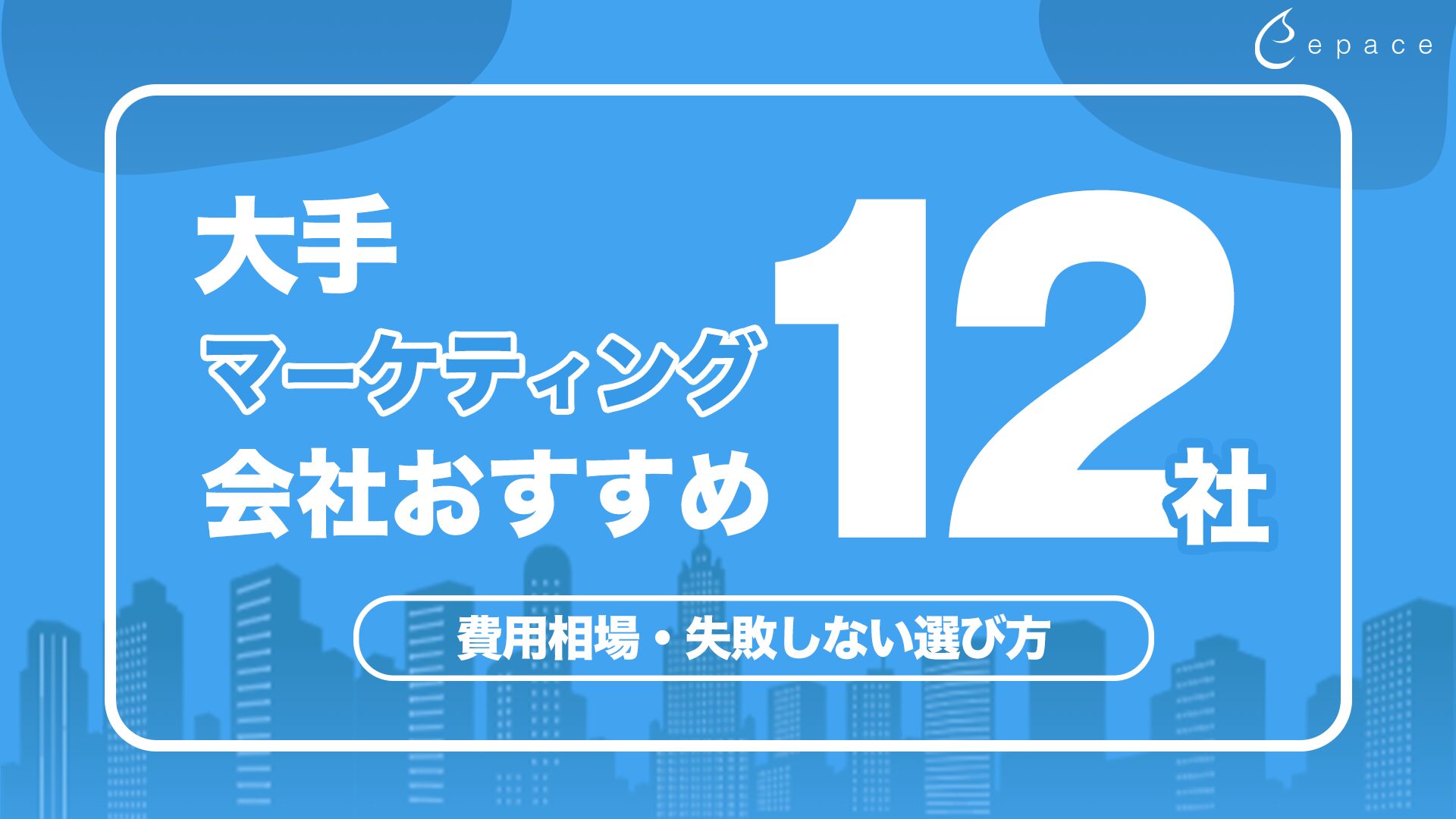 マーケティング会社の大手おすすめ12選｜2026年最新の費用と選び方