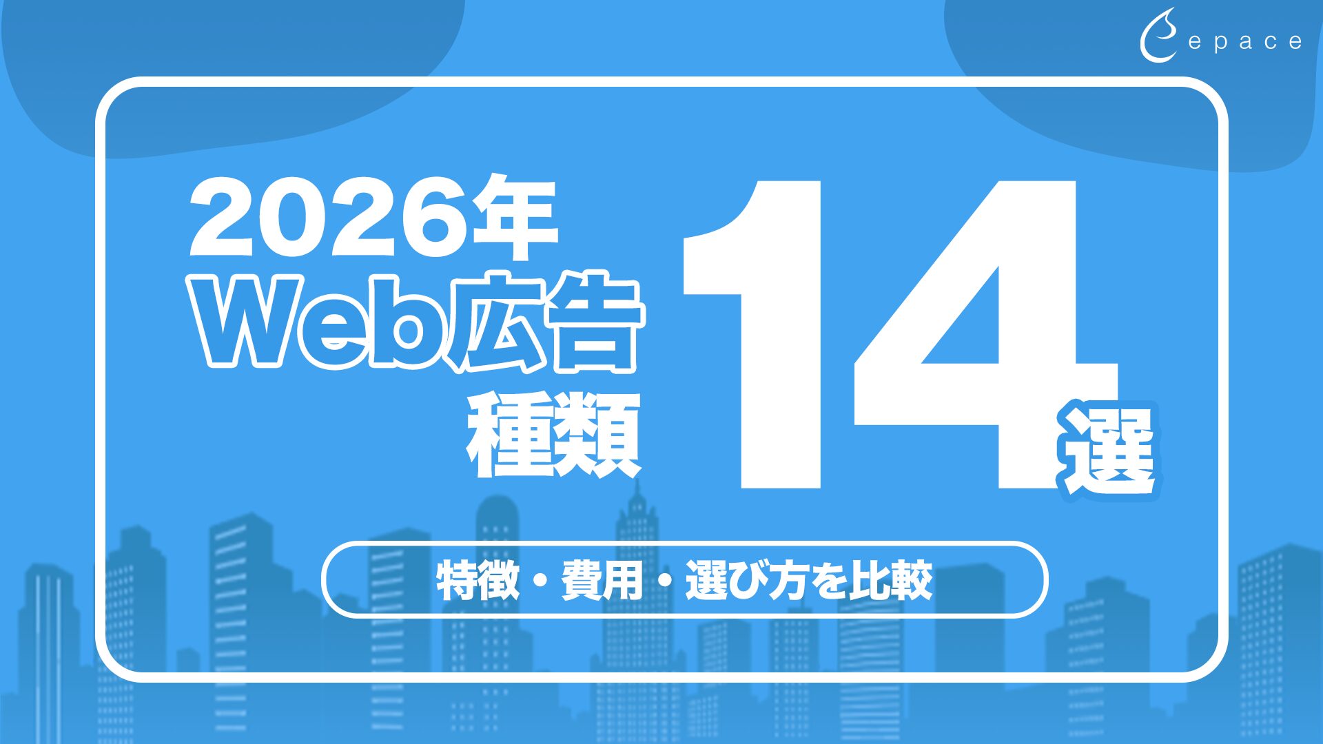 【2026年最新】Web広告の種類14選｜特徴・費用・選び方を比較