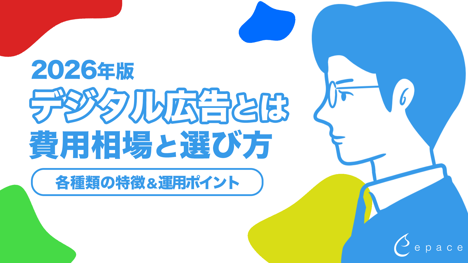 デジタル広告とは？種類・費用・選び方を基礎から解説【2026年版】
