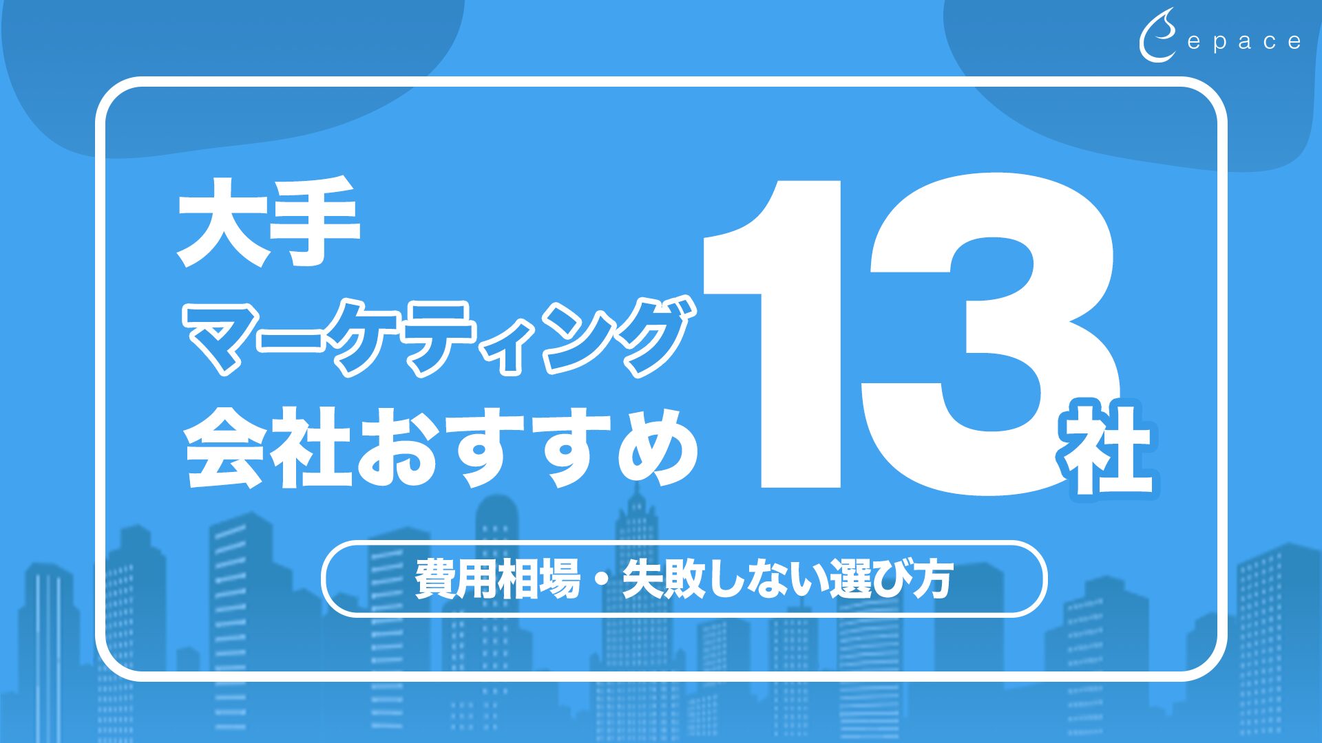 マーケティング会社の大手おすすめ13選｜2026年最新の費用と選び方