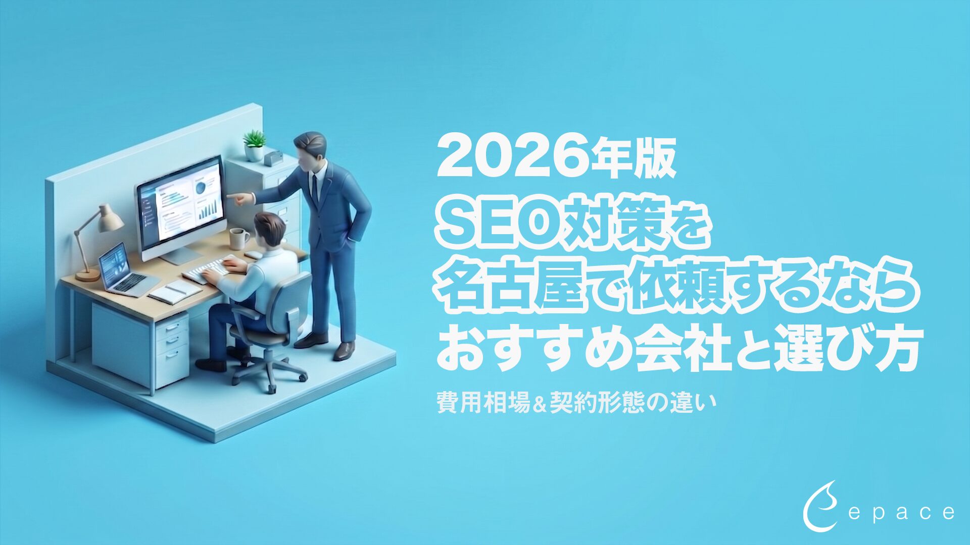 SEO対策を名古屋で依頼するなら？2026年版おすすめ会社と選び方