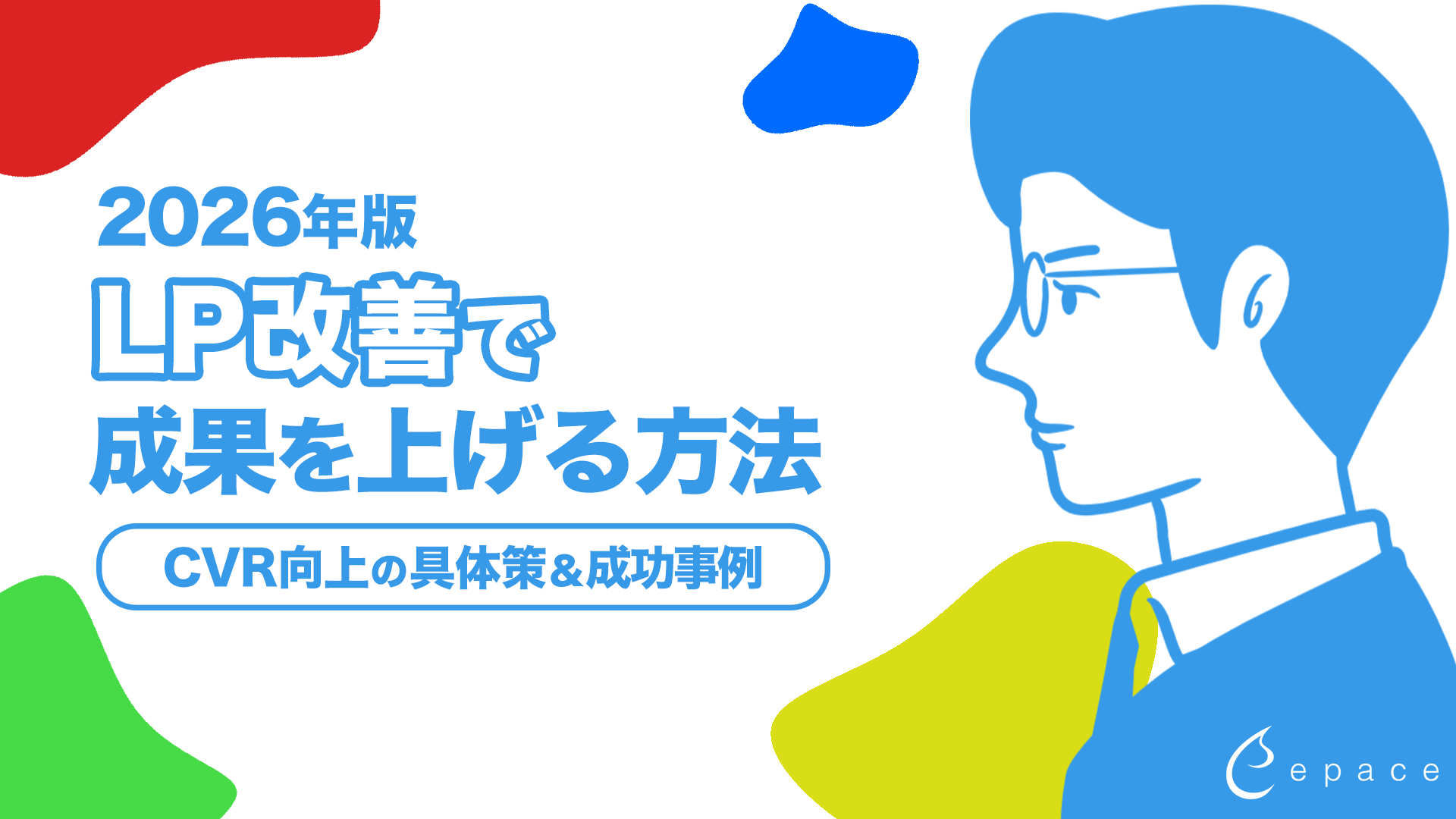 LP改善で成果を上げる方法とは？CVR向上の具体策を2026年版で紹介
