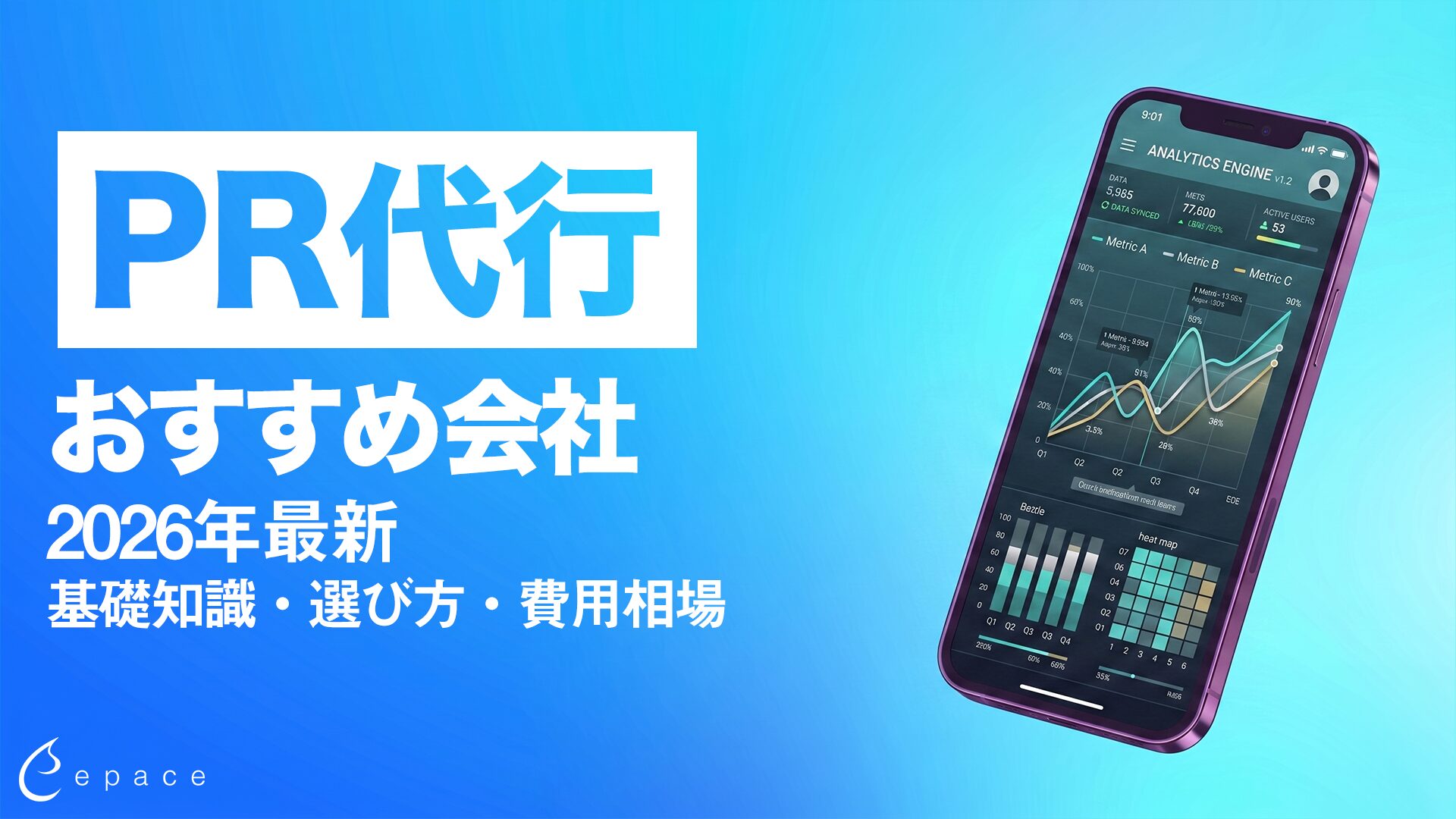 PR代行おすすめ会社の選び方と費用相場【2026年最新】
