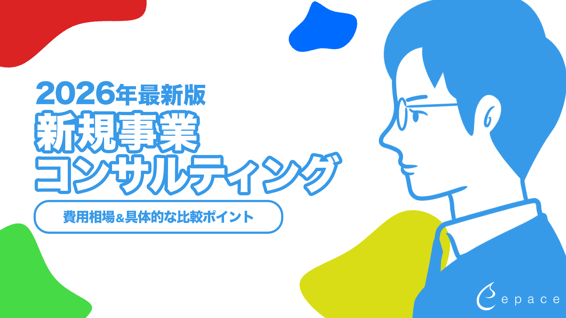 新規事業コンサルティングおすすめ会社と選び方【2026年最新】