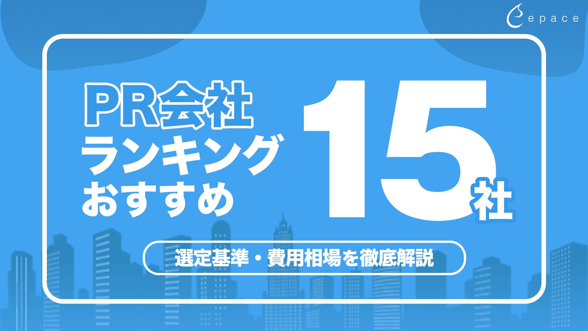 PR会社ランキング2026年版｜おすすめ15社と失敗しない選び方