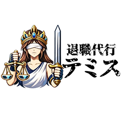 退職代行テミス ロゴ