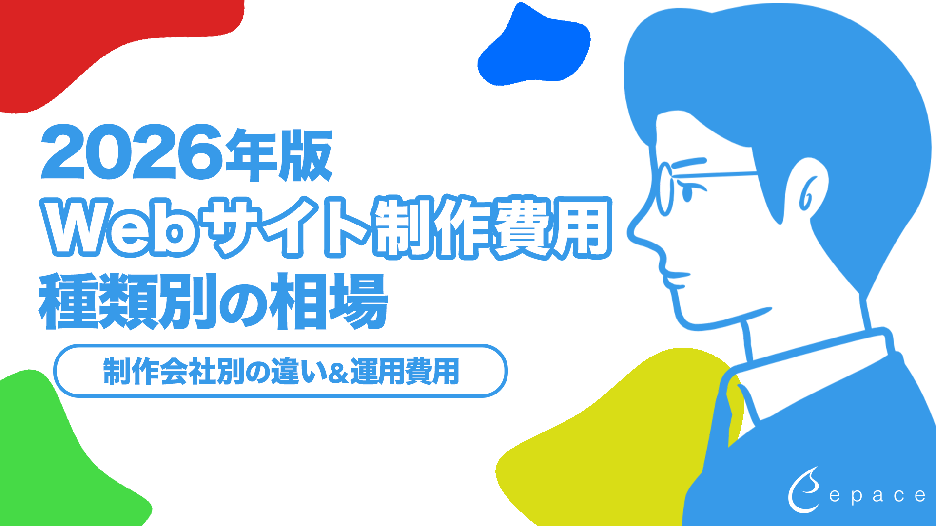 【2026年】Webサイト制作の費用はいくら？種類別の相場・内訳・抑え方を解説