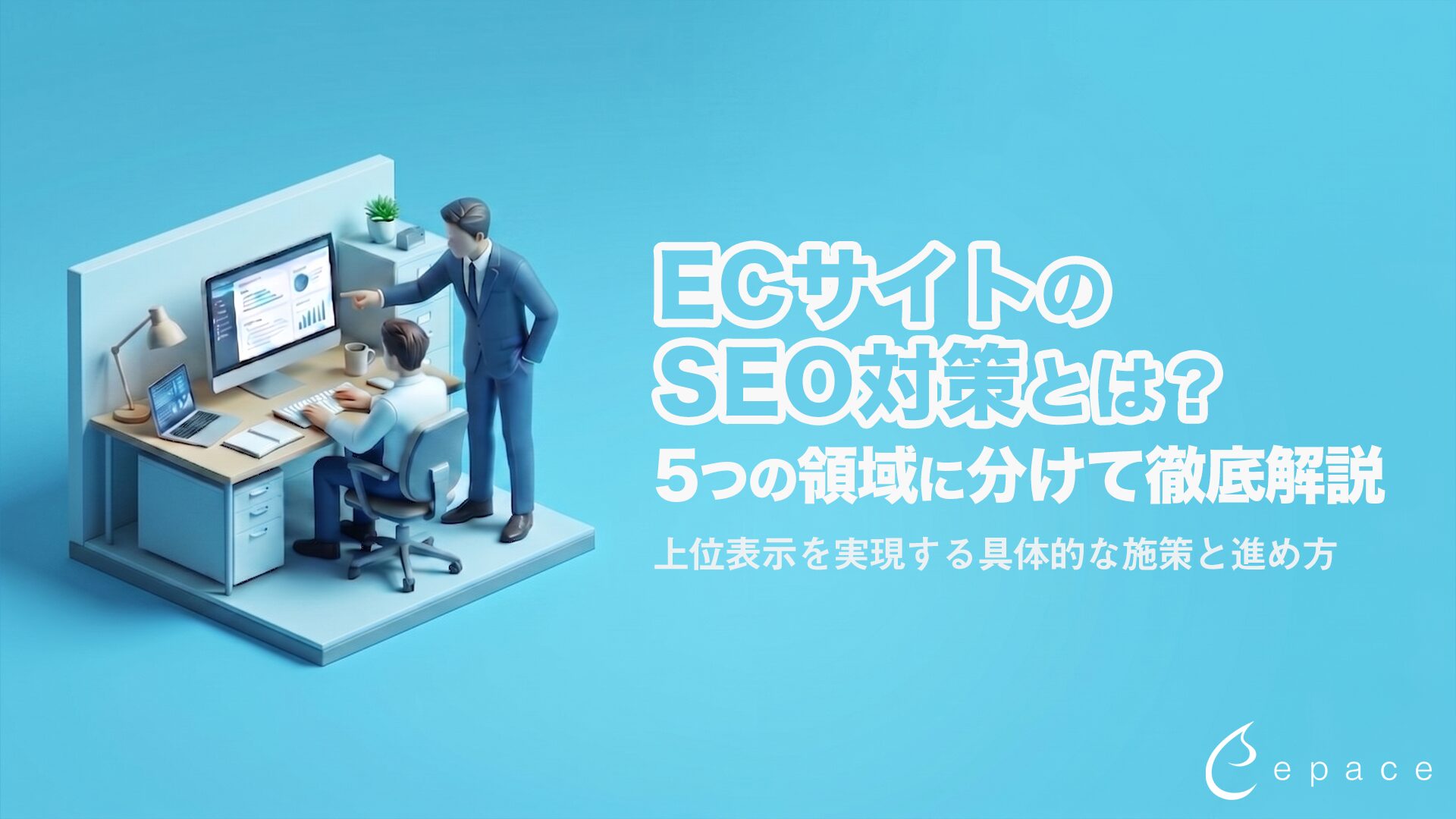 ECサイトのSEO対策とは？上位表示を実現する具体的な施策と進め方
