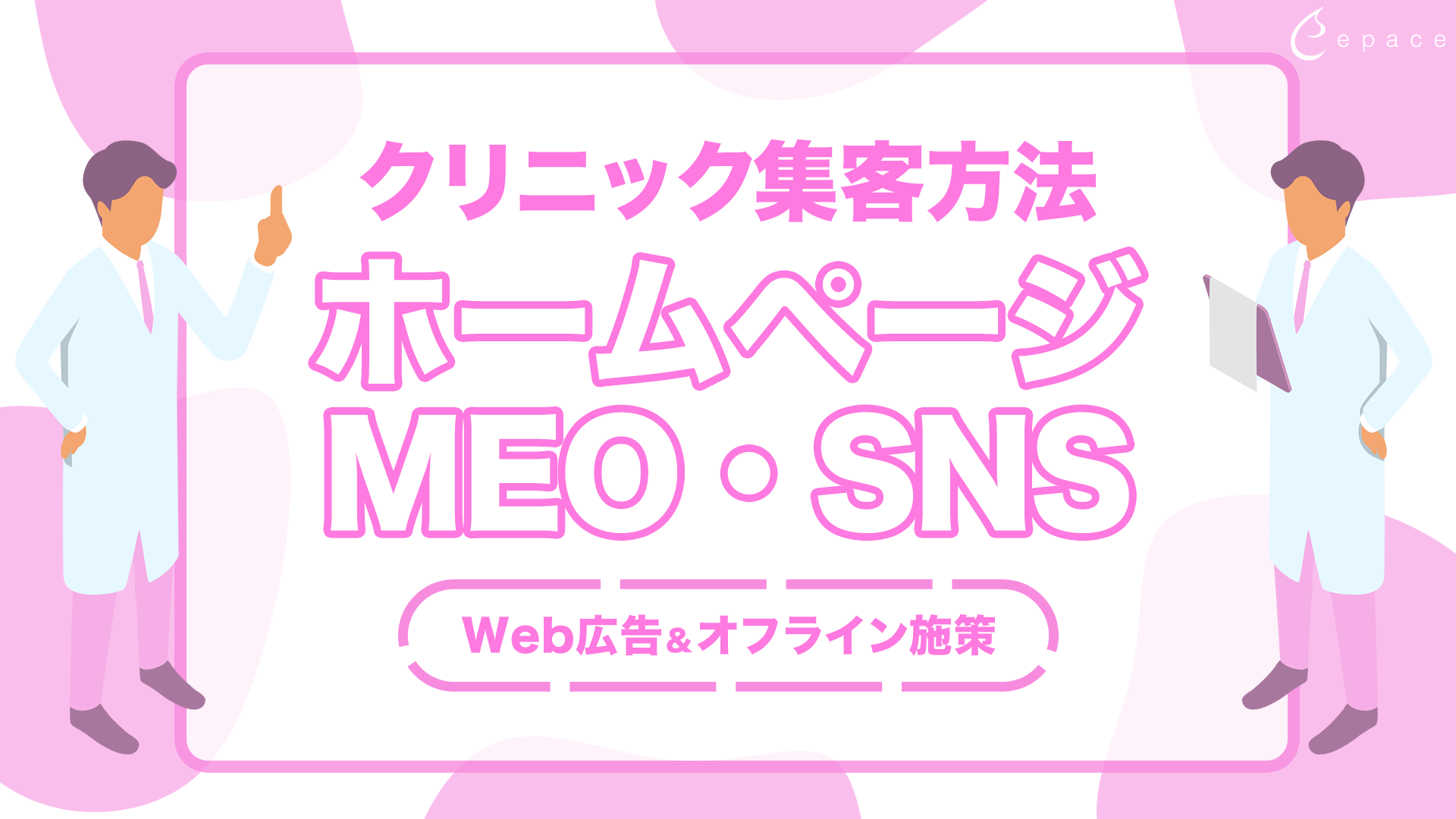 クリニックの集客方法を徹底解説｜ホームページ・MEO・SNSで新患を増やす実践ガイド