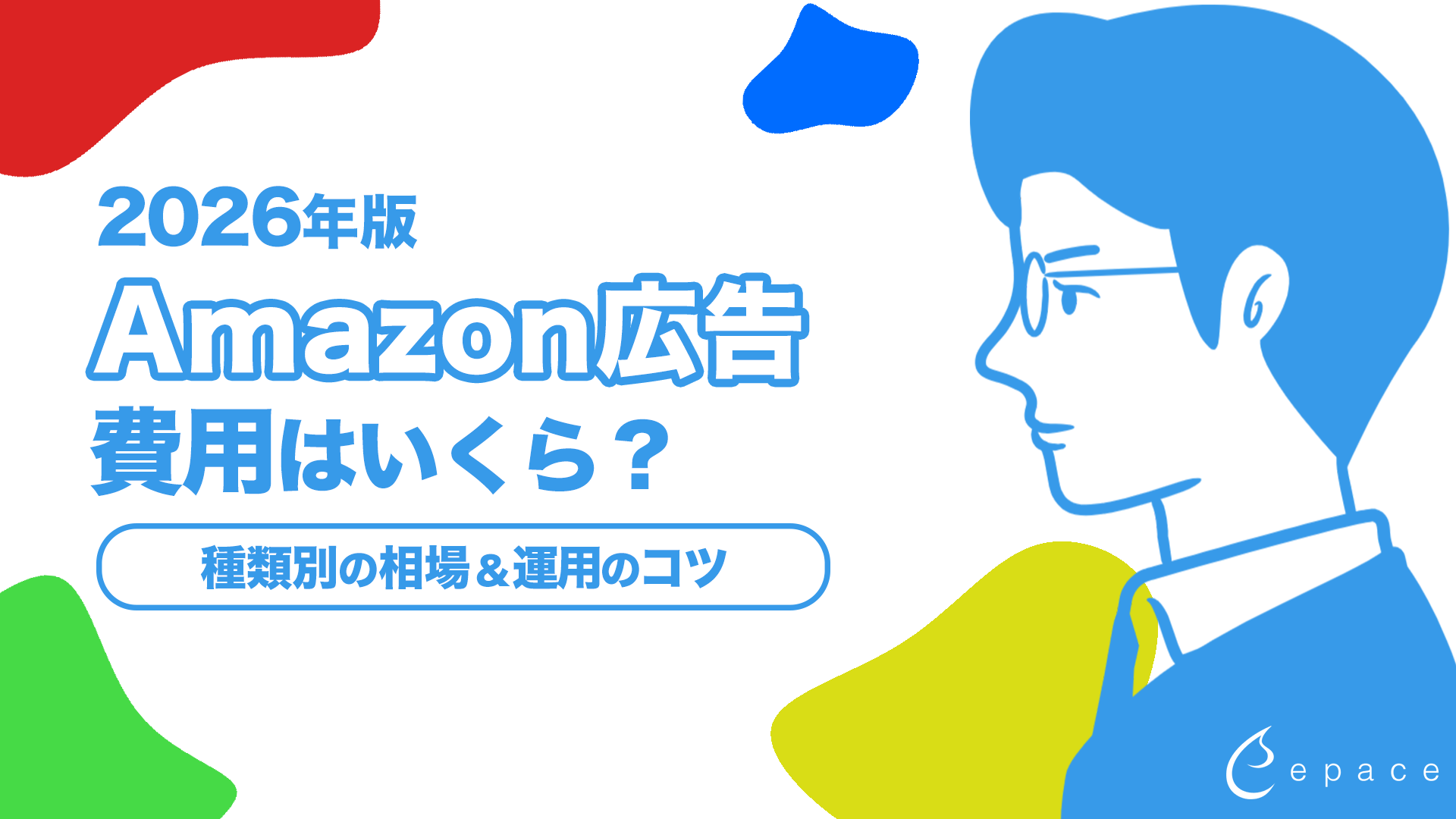 【2026年】Amazon広告の費用はいくら？種類別の相場・予算の決め方・運用のコツを解説