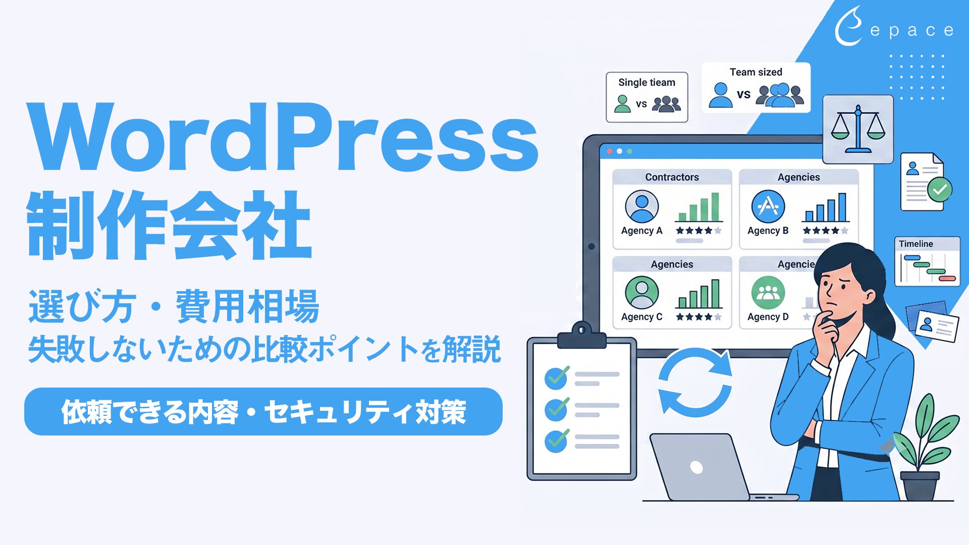 WordPress制作会社の選び方と費用相場｜失敗しないための比較ポイントを解説