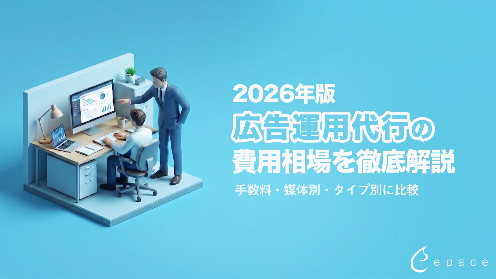 【2026年】広告運用代行の費用相場を徹底解説｜手数料・媒体別・タイプ別に比較