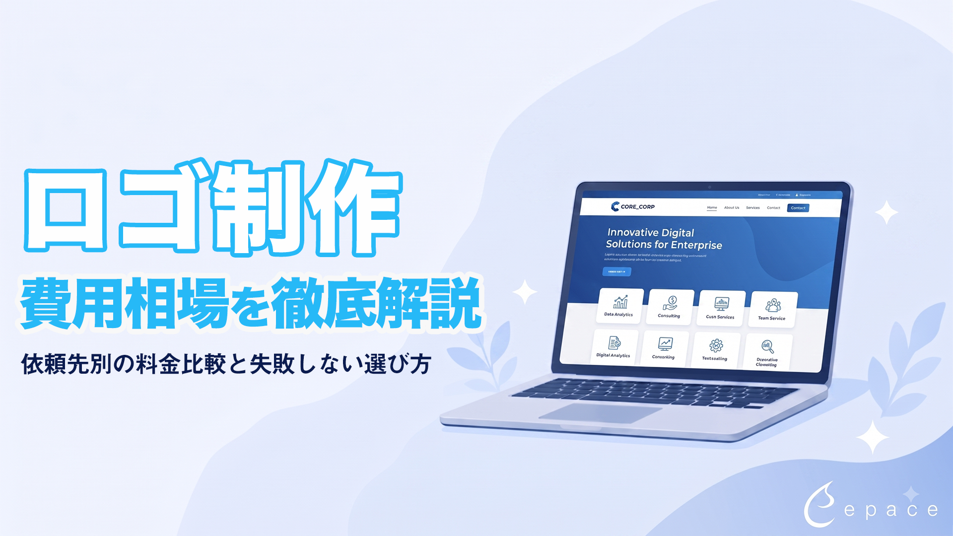 ロゴ制作の費用相場を徹底解説｜依頼先別の料金比較と失敗しない選び方