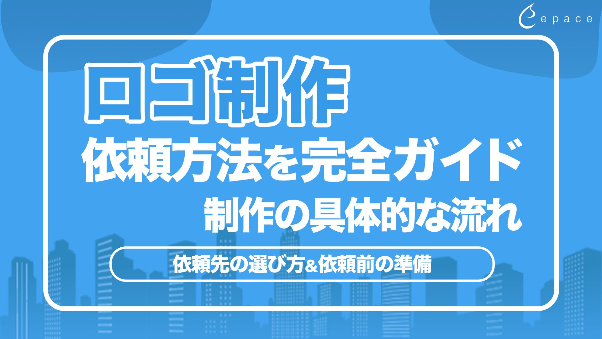 ロゴ制作の依頼方法を完全ガイド｜依頼前の準備から制作の流れ・失敗しないコツまで解説