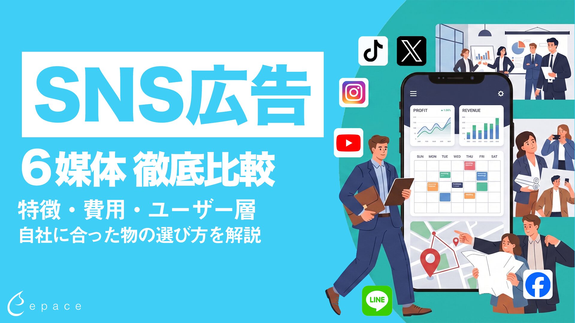 【2026年】SNS広告6媒体を徹底比較｜特徴・費用・ユーザー層・選び方を解説