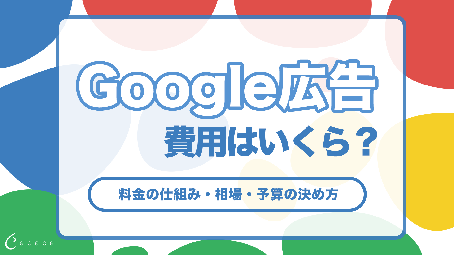 【2026年】Google広告の費用はいくら？料金の仕組み・相場・予算の決め方を解説