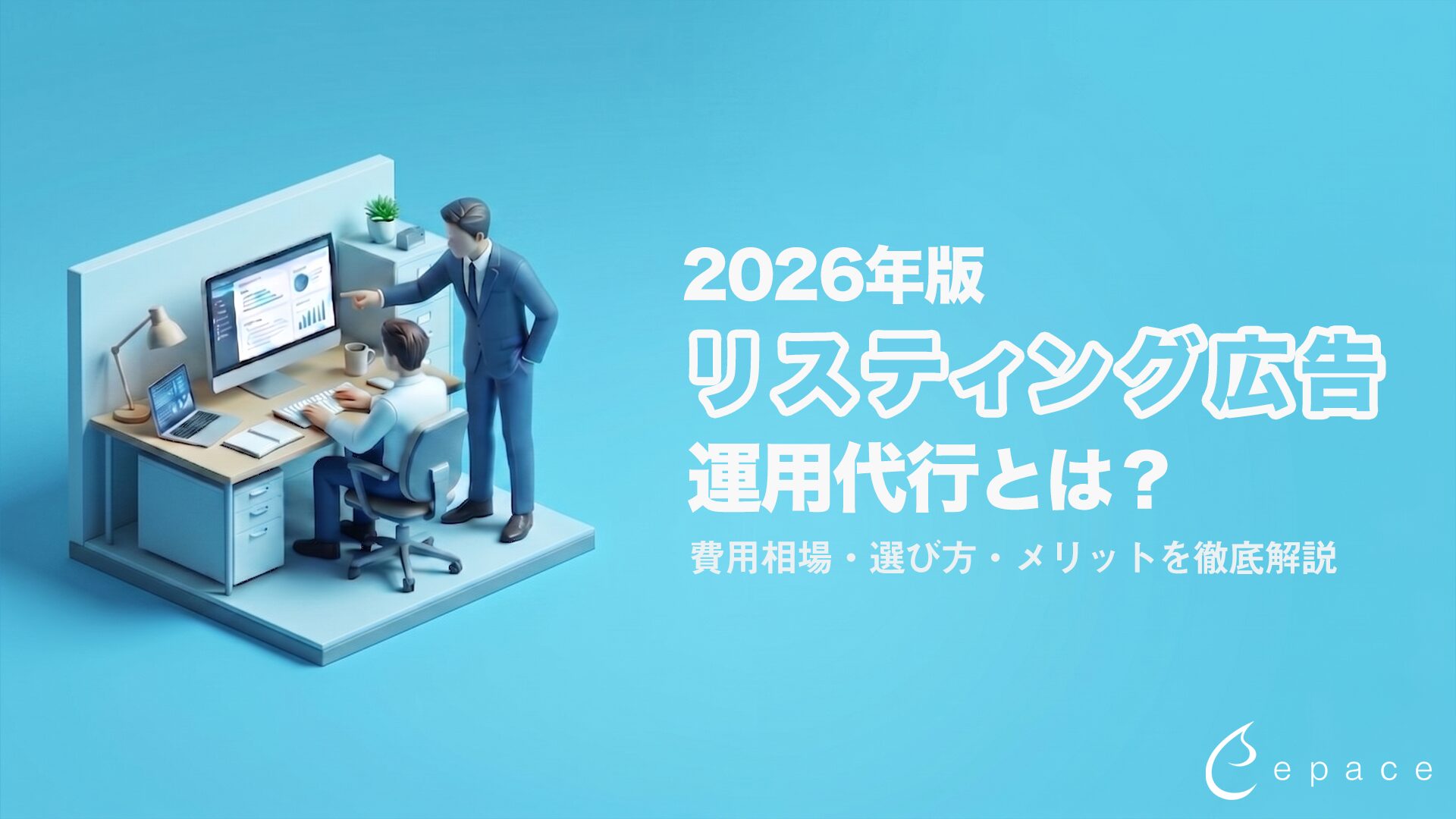 【2026年】リスティング広告の運用代行とは？費用相場・選び方・メリットを解説