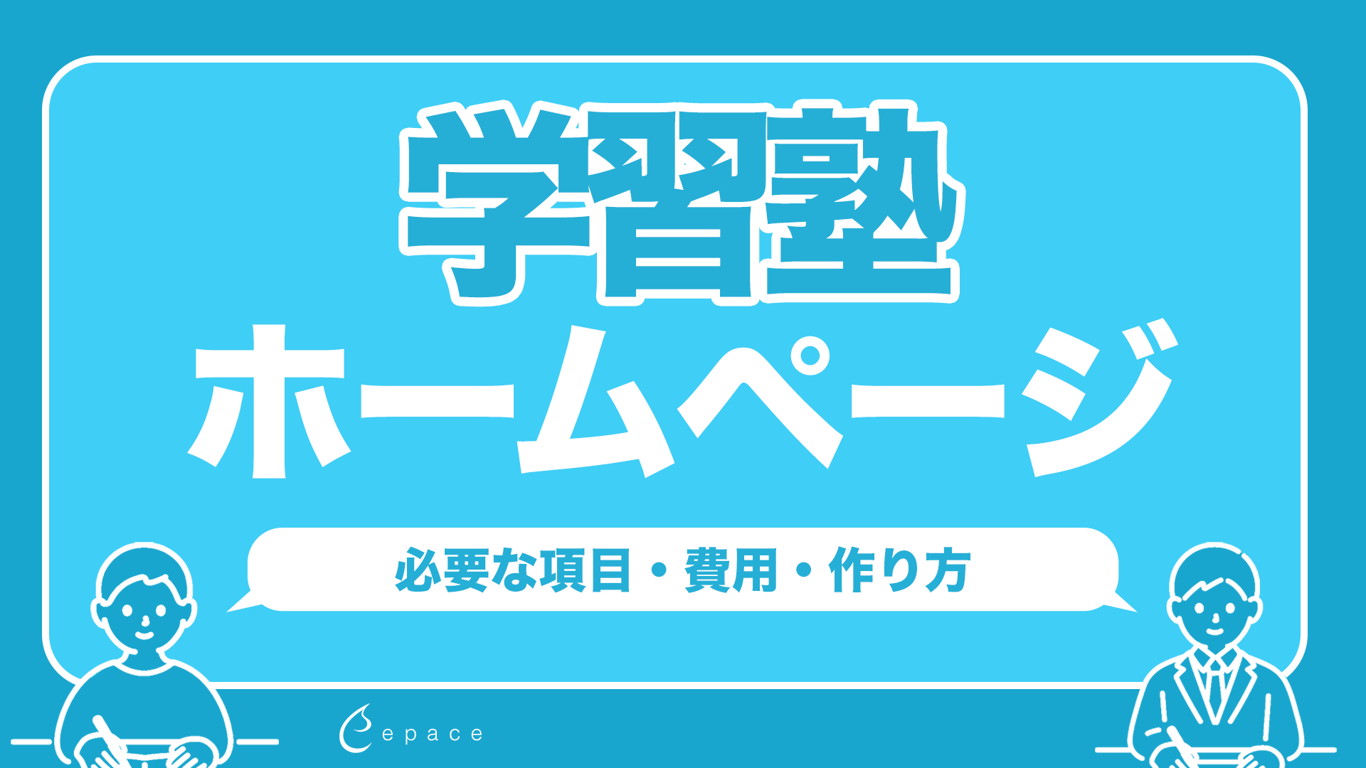 【2026年】学習塾のホームページで集客するには？必要な項目・費用・作り方を解説