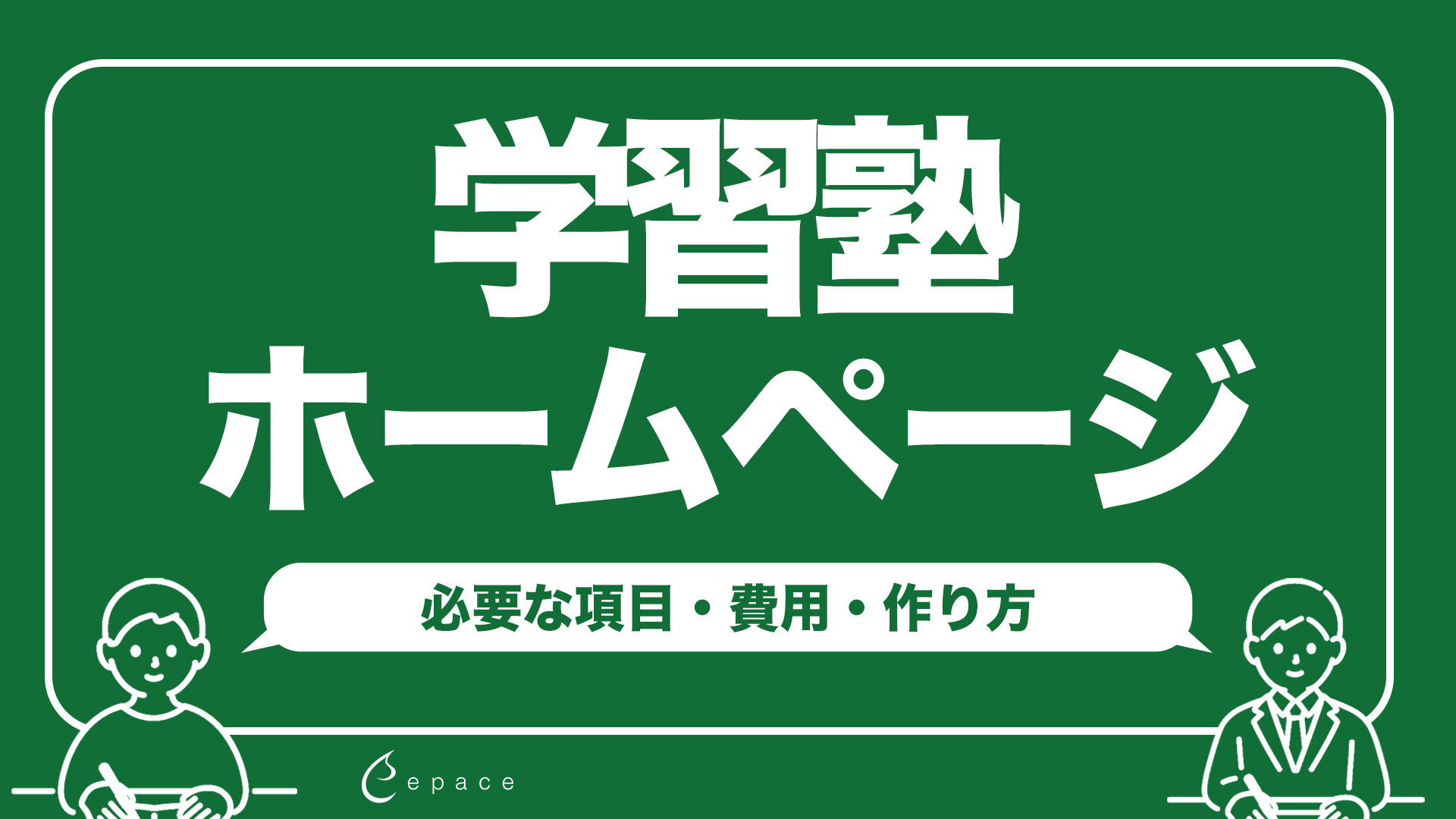 【2026年】学習塾のホームページで集客するには？必要な項目・費用・作り方を解説