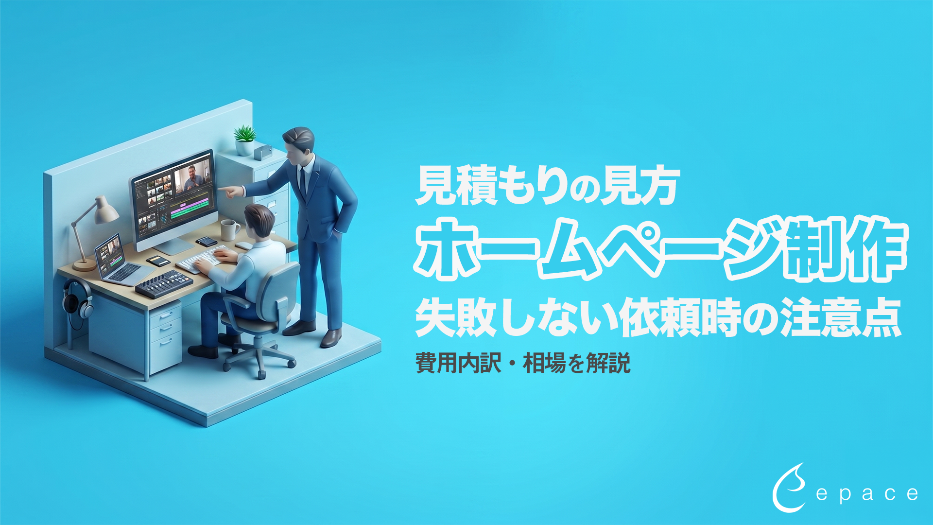 ホームページ制作の見積もりの見方｜費用内訳・相場・依頼時の注意点を解説