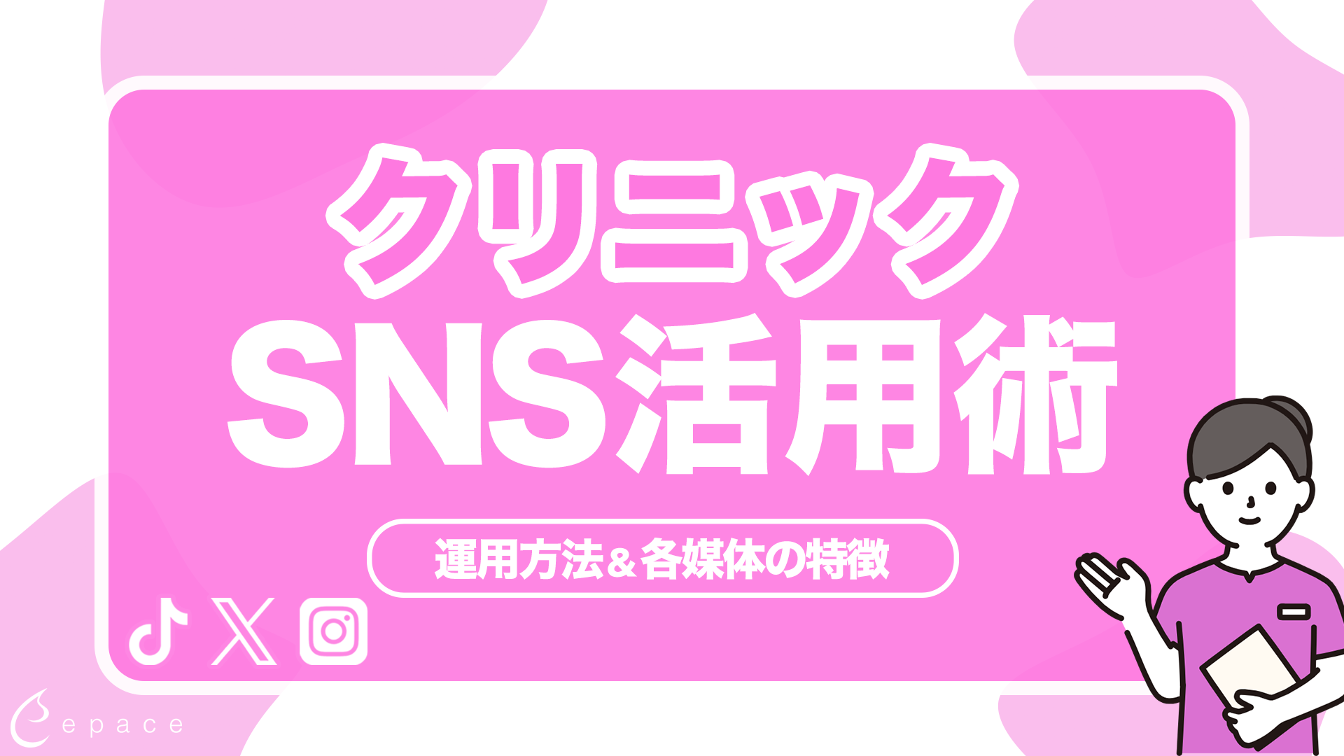 クリニックのSNS活用術｜集患につなげる運用方法と各媒体の特徴