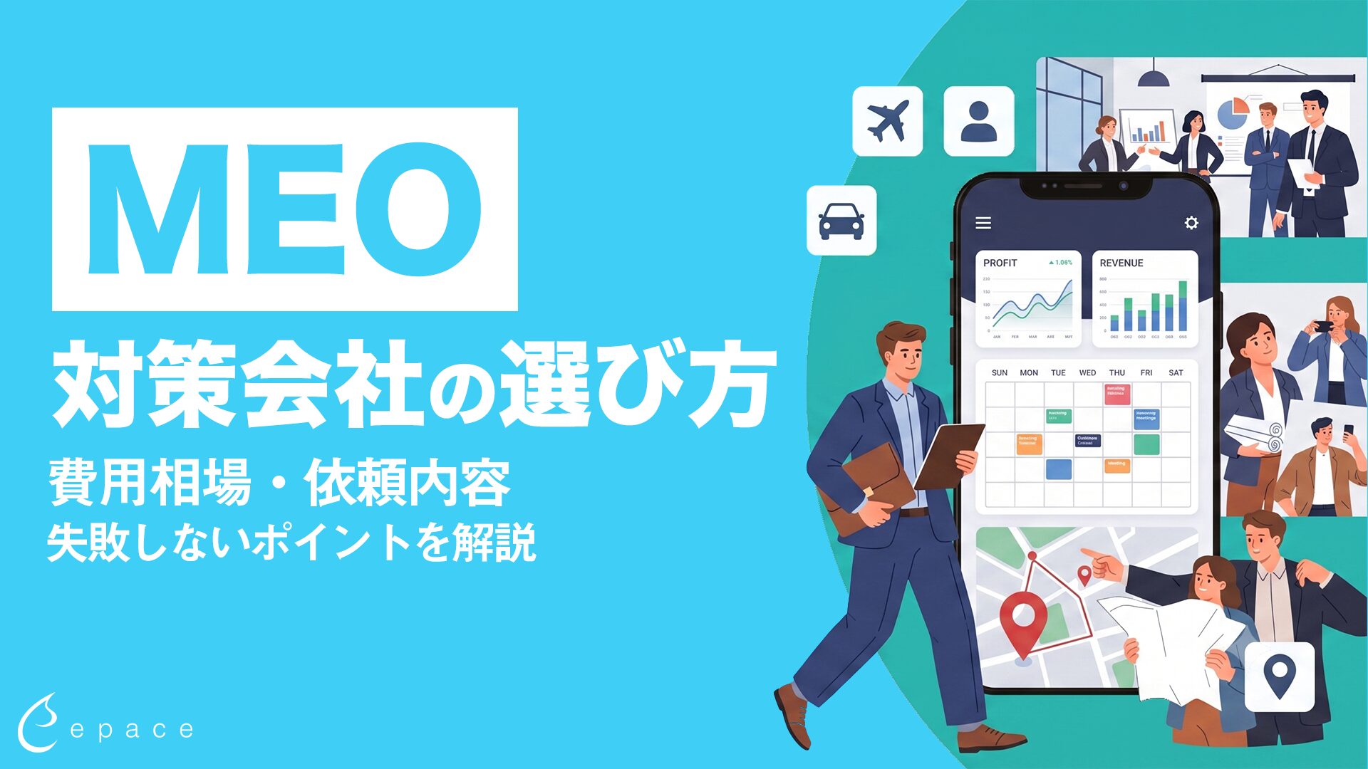 MEO対策会社の選び方｜費用相場・依頼内容・失敗しないポイントを解説